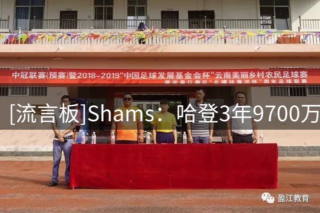 [流言板]Shams：哈登3年9700万续约骑士，合同第三年含球员选项